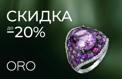 Скидка до 20% на серебряные украшения в ORO